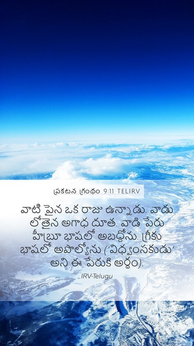 ప్రకటన గ్రంథం 9:11 TELIRV Bible Verse Image