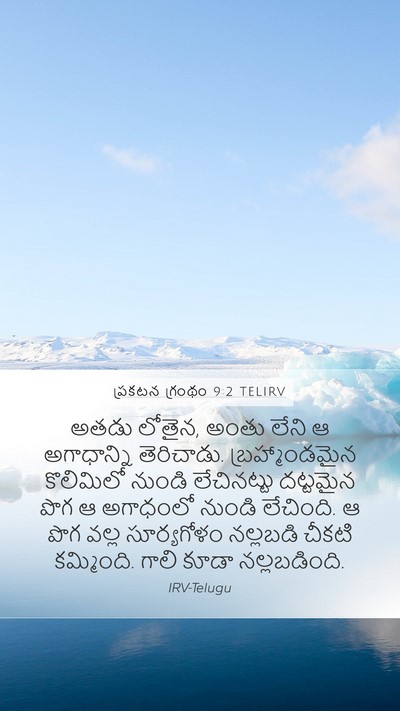 ప్రకటన గ్రంథం 9:2 TELIRV Bible Verse Image