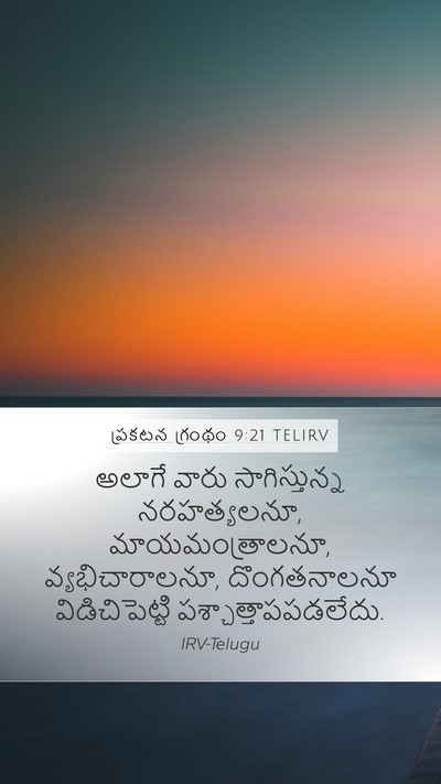 ప్రకటన గ్రంథం 9:21 TELIRV Bible Verse Image