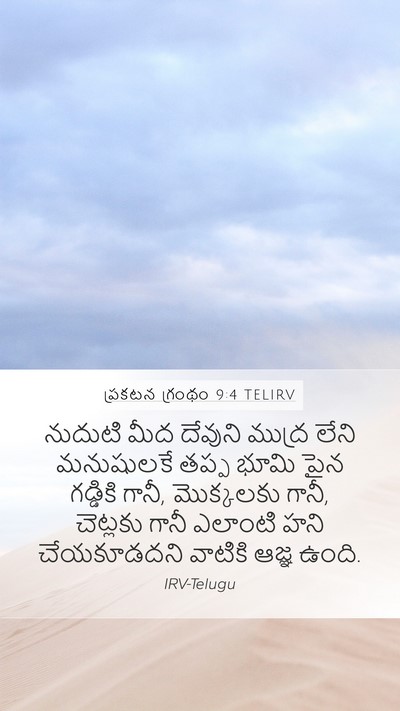 ప్రకటన గ్రంథం 9:4 TELIRV Bible Verse Image