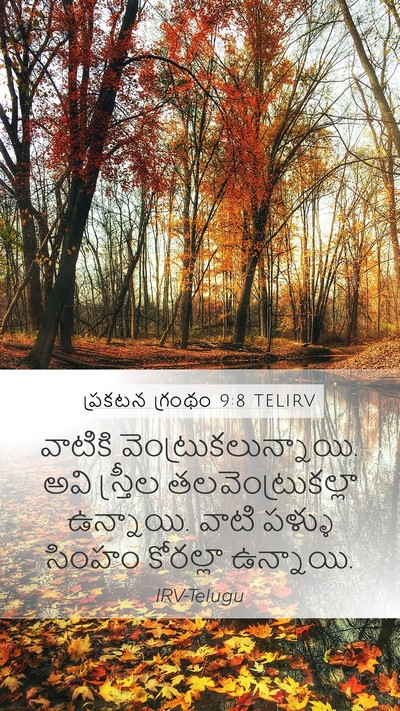 ప్రకటన గ్రంథం 9:8 TELIRV Mobile Phone Wallpaper - వాటికి - Mobile Bible Verse Wallpaper