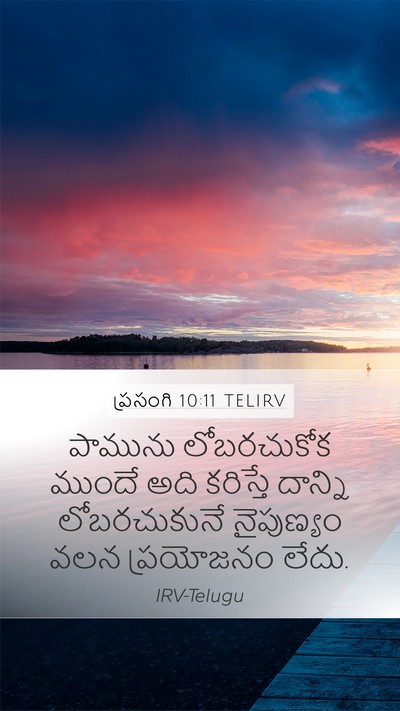 ప్రసంగి 10:11 TELIRV Bible Verse Image