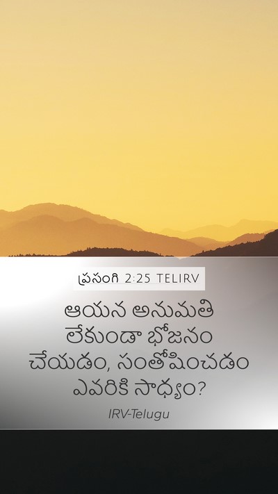 ప్రసంగి 2:25 TELIRV Mobile Phone Wallpaper - ఆయన అనుమతి - Mobile Bible Verse Wallpaper