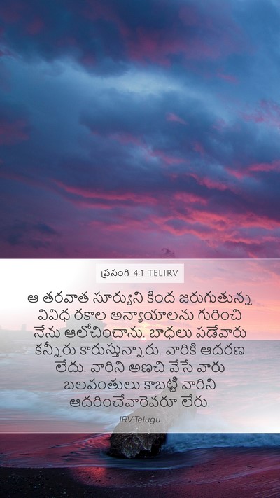 ప్రసంగి 4:1 TELIRV Bible Verse Image