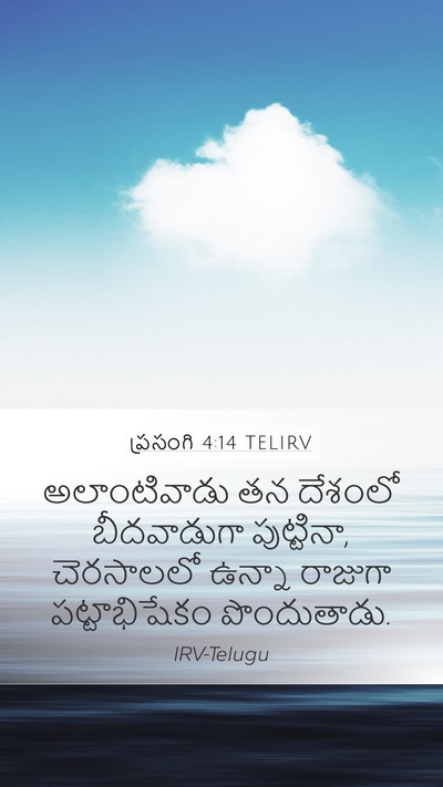 ప్రసంగి 4:14 TELIRV Bible Verse Image