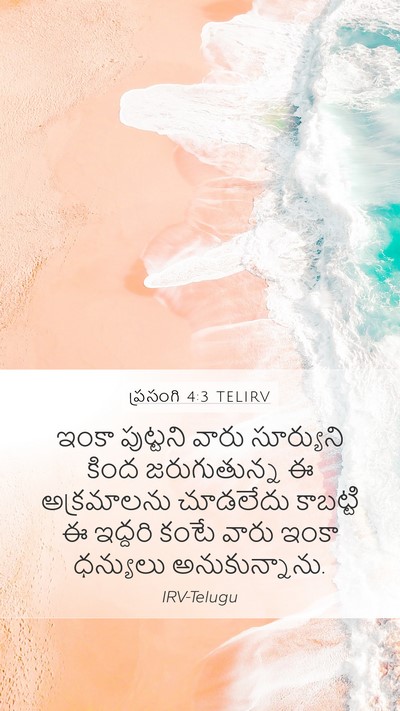 ప్రసంగి 4:3 TELIRV Mobile Phone Wallpaper - ఇంకా పుట్టని వారు - Mobile Bible Verse Wallpaper