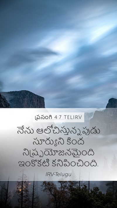 ప్రసంగి 4:7 TELIRV Mobile Phone Wallpaper - నేను - Mobile Bible Verse Wallpaper