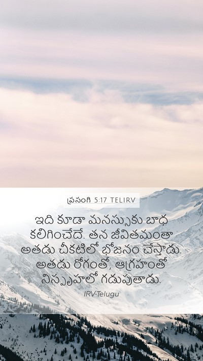 ప్రసంగి 5:17 TELIRV Mobile Phone Wallpaper - ఇది కూడా మనస్సుకు - Mobile Bible Verse Wallpaper