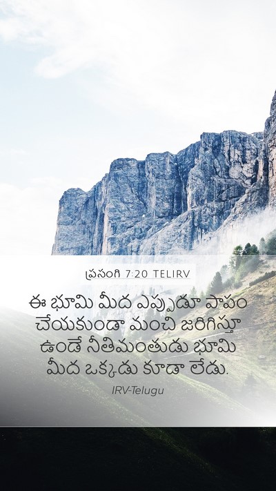 ప్రసంగి 7:20 TELIRV Bible Verse Image