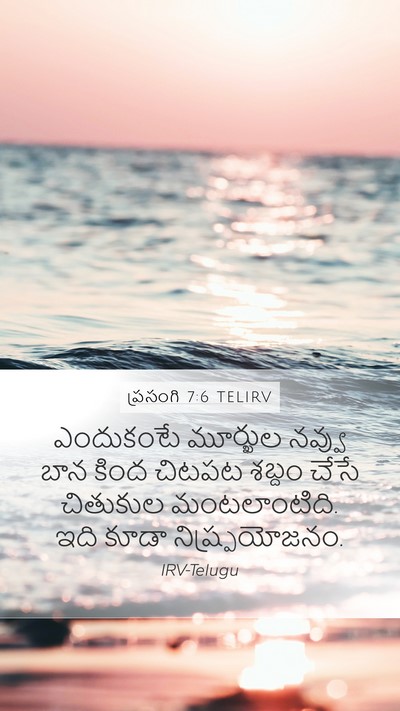 ప్రసంగి 7:6 TELIRV Bible Verse Image