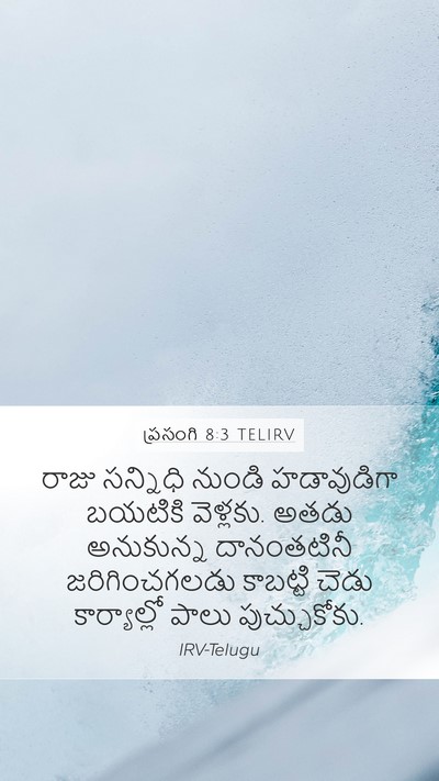 ప్రసంగి 8:3 TELIRV Bible Verse Image