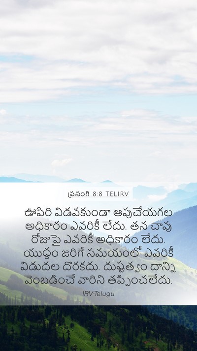 ప్రసంగి 8:8 TELIRV Bible Verse Image