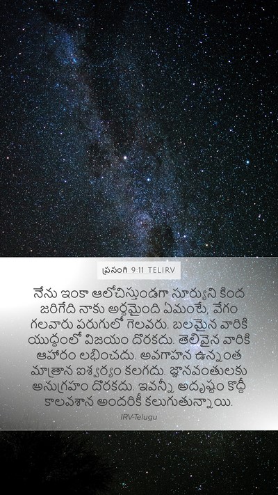 ప్రసంగి 9:11 TELIRV Bible Verse Image