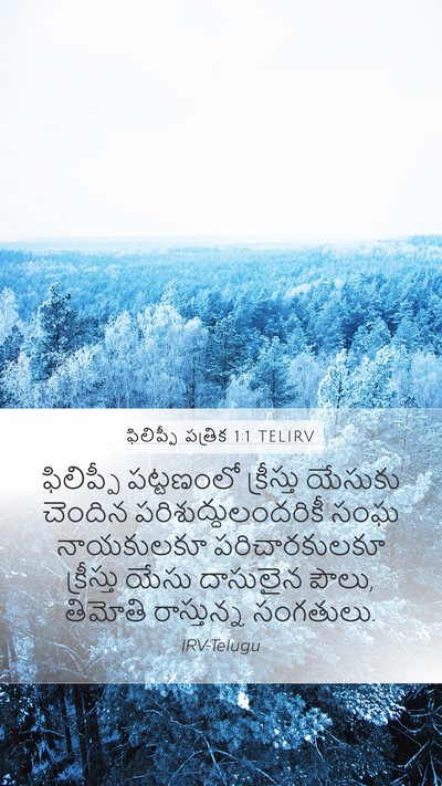 ఫిలిప్పీ పత్రిక 1:1 TELIRV Bible Verse Image