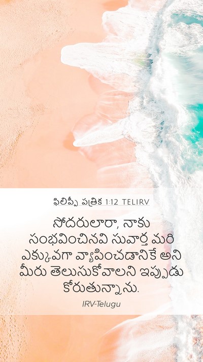 ఫిలిప్పీ పత్రిక 1:12 TELIRV Bible Verse Image