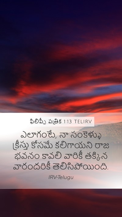 ఫిలిప్పీ పత్రిక 1:13 TELIRV Bible Verse Image