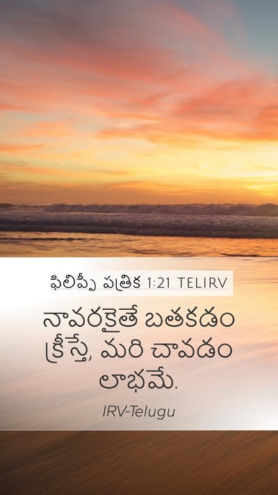 ఫిలిప్పీ పత్రిక 1:21 TELIRV Bible Verse Image