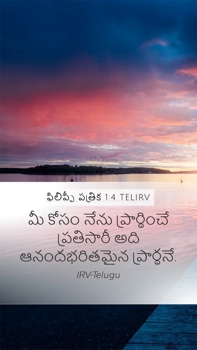 ఫిలిప్పీ పత్రిక 1:4 TELIRV Mobile Phone Wallpaper - మీ కోసం నేను - Mobile Bible Verse Wallpaper