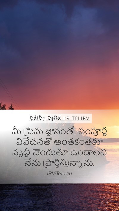 ఫిలిప్పీ పత్రిక 1:9 TELIRV Bible Verse Image