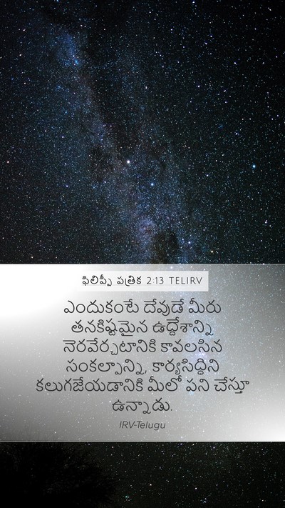 ఫిలిప్పీ పత్రిక 2:13 TELIRV Bible Verse Image