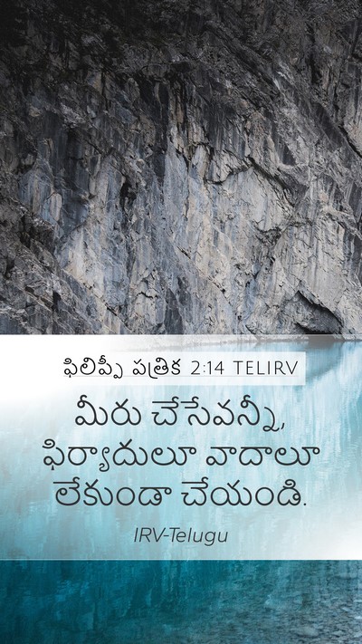 ఫిలిప్పీ పత్రిక 2:14 TELIRV Bible Verse Image