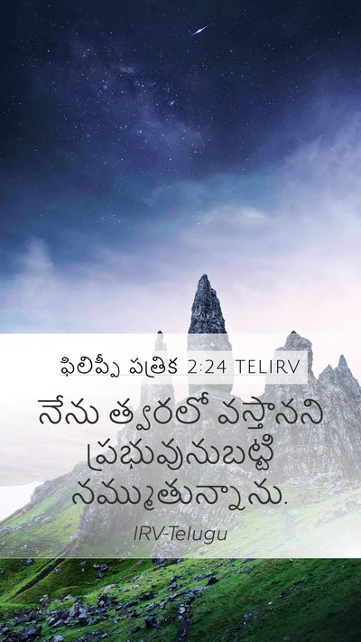 ఫిలిప్పీ పత్రిక 2:24 TELIRV Mobile Phone Wallpaper - నేను త్వరలో - Mobile Bible Verse Wallpaper