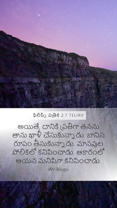 ఫిలిప్పీ పత్రిక 2:7 TELIRV Bible Verse Image