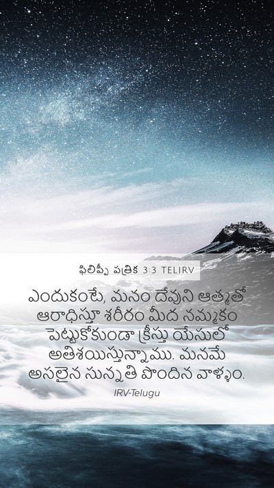 ఫిలిప్పీ పత్రిక 3:3 TELIRV Bible Verse Image