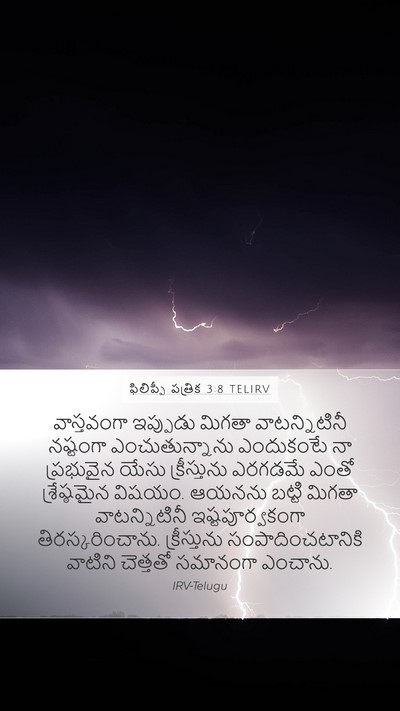 ఫిలిప్పీ పత్రిక 3:8 TELIRV Bible Verse Image