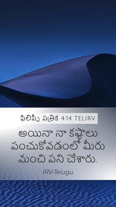 ఫిలిప్పీ పత్రిక 4:14 TELIRV Bible Verse Image
