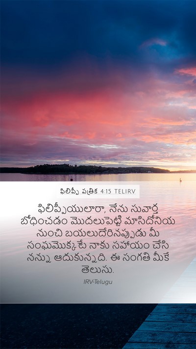 ఫిలిప్పీ పత్రిక 4:15 TELIRV Bible Verse Image