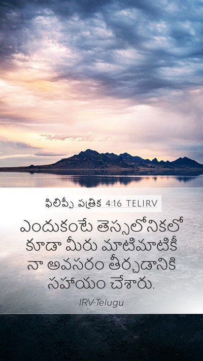 ఫిలిప్పీ పత్రిక 4:16 TELIRV Bible Verse Image