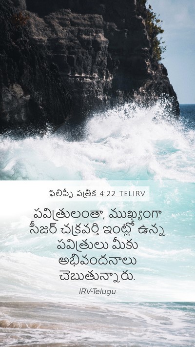ఫిలిప్పీ పత్రిక 4:22 TELIRV Bible Verse Image