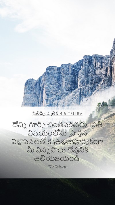 ఫిలిప్పీ పత్రిక 4:6 TELIRV Bible Verse Image