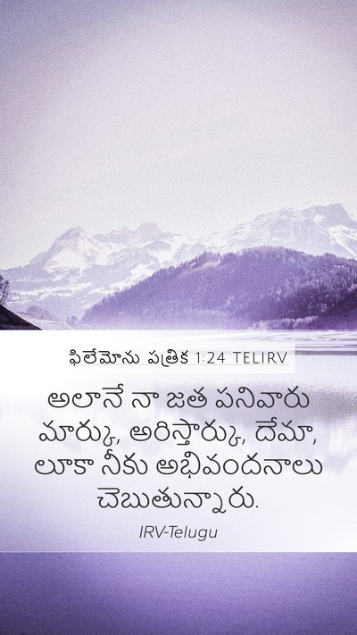ఫిలేమోను పత్రిక 1:24 TELIRV Mobile Phone Wallpaper - అలానే నా జత - Mobile Bible Verse Wallpaper