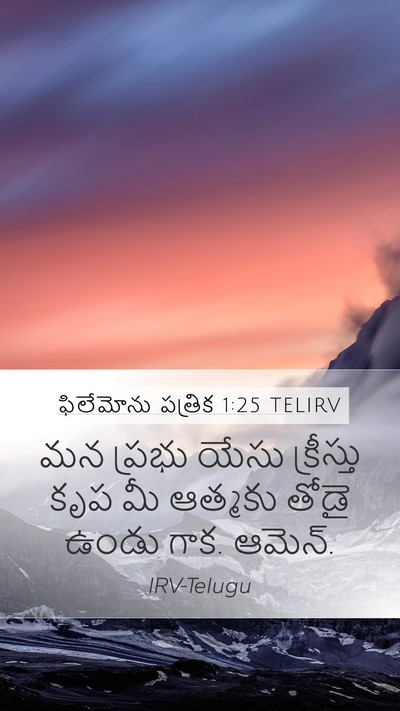 ఫిలేమోను పత్రిక 1:25 TELIRV Mobile Phone Wallpaper - మన ప్రభు యేసు - Mobile Bible Verse Wallpaper