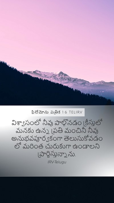 ఫిలేమోను పత్రిక 1:6 TELIRV Mobile Phone Wallpaper - విశ్వాసంలో నీవు - Mobile Bible Verse Wallpaper