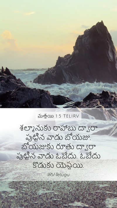 మత్తయి 1:5 TELIRV Bible Verse Image