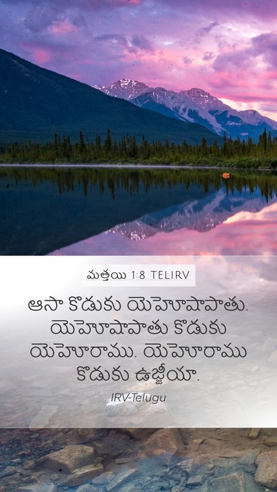 మత్తయి 1:8 TELIRV Bible Verse Image
