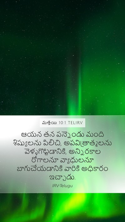 మత్తయి 10:1 TELIRV Bible Verse Image