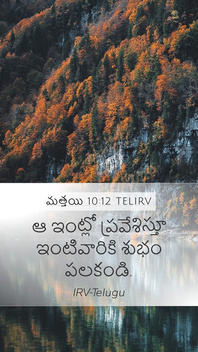 మత్తయి 10:12 TELIRV Bible Verse Image