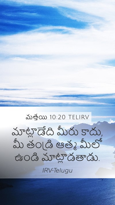 మత్తయి 10:20 TELIRV Mobile Phone Wallpaper - మాట్లాడేది మీరు - Mobile Bible Verse Wallpaper