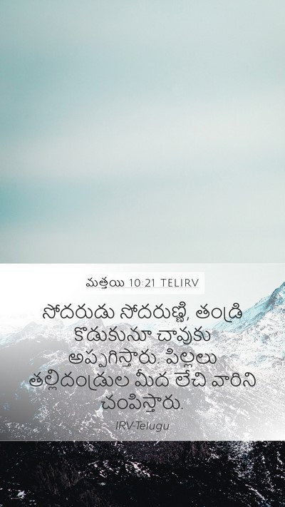 మత్తయి 10:21 TELIRV Bible Verse Image