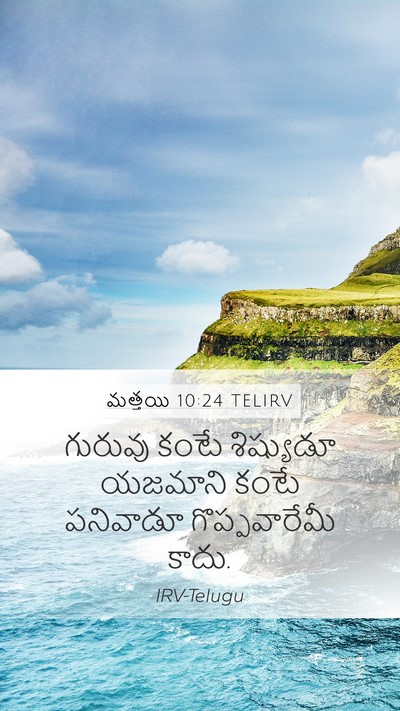 మత్తయి 10:24 TELIRV Mobile Phone Wallpaper - గురువు కంటే - Mobile Bible Verse Wallpaper