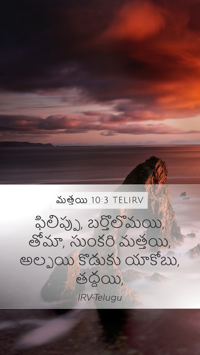 మత్తయి 10:3 TELIRV Mobile Phone Wallpaper - ఫిలిప్పు, - Mobile Bible Verse Wallpaper