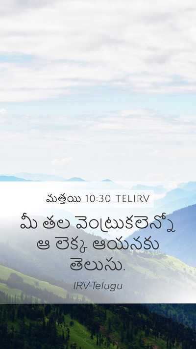 మత్తయి 10:30 TELIRV Bible Verse Image