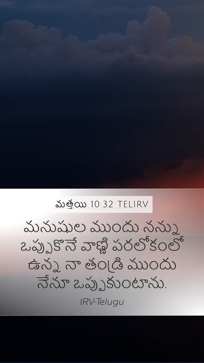 మత్తయి 10:32 TELIRV Bible Verse Image