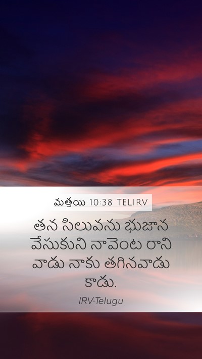మత్తయి 10:38 TELIRV Mobile Phone Wallpaper - తన సిలువను భుజాన - Mobile Bible Verse Wallpaper