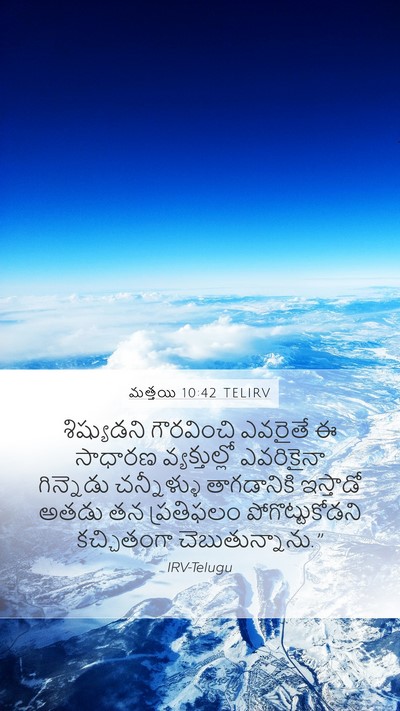 మత్తయి 10:42 TELIRV Bible Verse Image