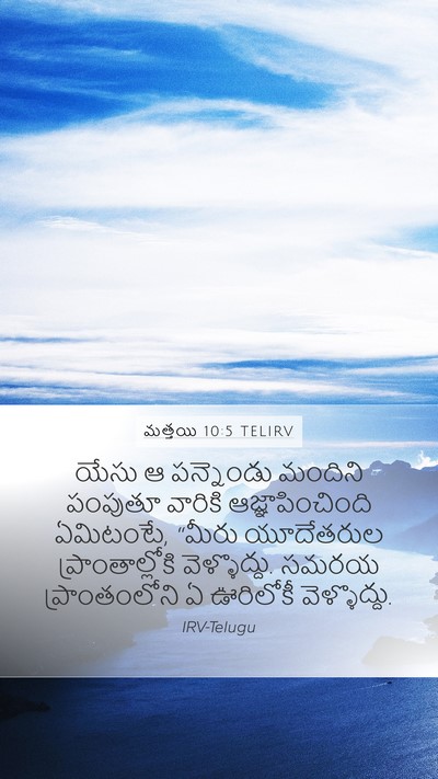 మత్తయి 10:5 TELIRV Bible Verse Image